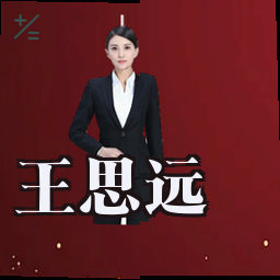 王思远