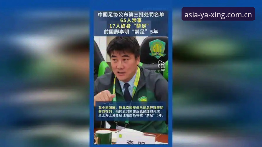 中国足协第三批禁足名单深度分析：亚星体育平台带你解读足球反腐风暴下的行业新变革