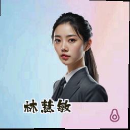 林慧敏